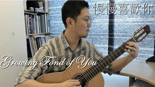 莫文蔚Karen Mok - 慢慢喜歡你Growing Fond of You (古典吉他 Classical Guitar Cover)