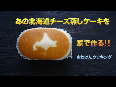 家であの「チーズ蒸しケーキ」ができる！！（本家とは違う別立てです）#StayHome #WithMe #家で一緒にやってみよう ＃チーズ蒸しケーキレシピ