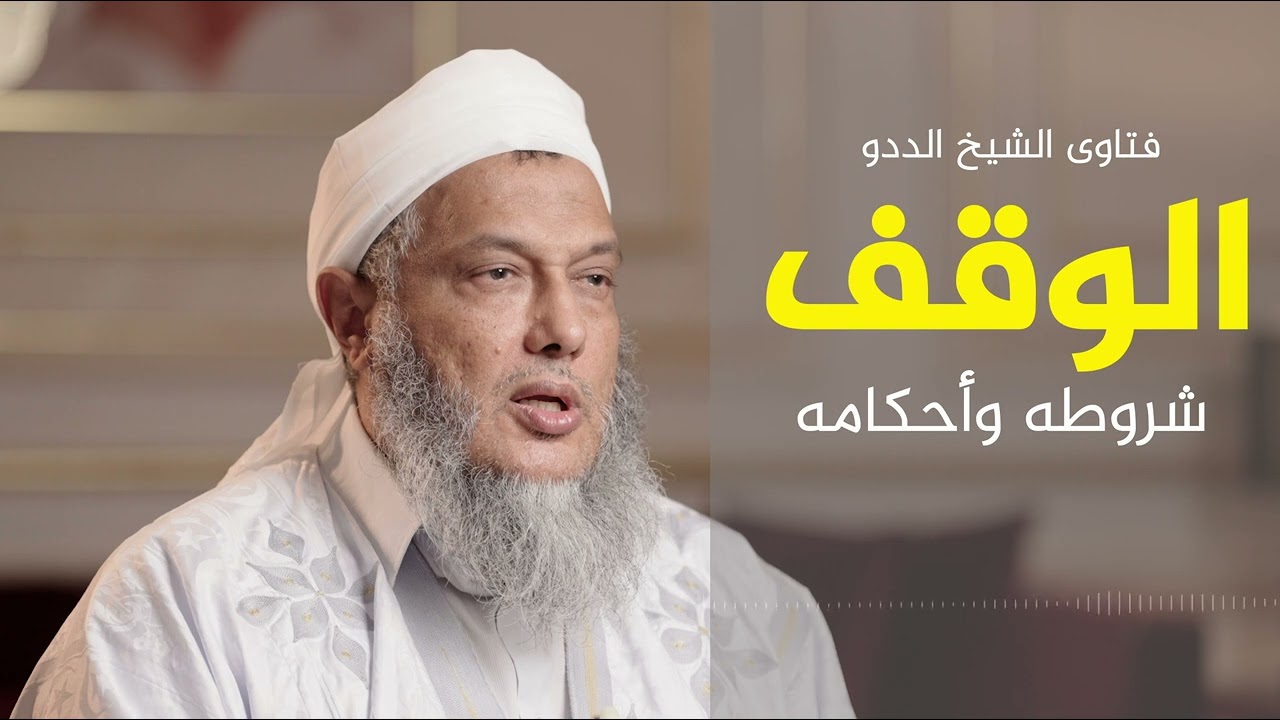 الوقف شروطه وأحكامه | فضيلة الشيخ محمد الحسن الددو 