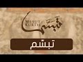 Mesut Kurtis Tabassam Vocals Only No Music مسعود كُرتِس تبسّم