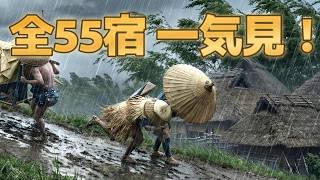 【완전 실사화】도카이도 53차(東海道五十三次) 전 55개 역참을 한 번에 보기! AI로 되살아난 에도 시대의 혹독한 여행【총집편】