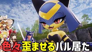 【癖ぃぃ】激浅ボスと癖を歪ませるパルと炊き過ぎる釣り【パルワールド/Palworld】