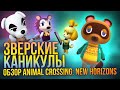 Видеообзор Animal Crossing: New Horizons от NintenDA