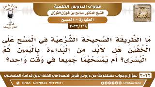صورة [219 -3022] عند المسح على الخفين هل يبدأ باليمين ثم اليسرى؟ أم يمسحهما جميعاً في وقتٍ واحد؟