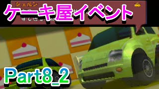 チョロQHG4実況プレイ_Part8_2　ケーキ屋イベント（シェルンとオブサフ）