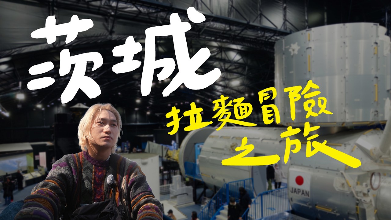 茨城拉麵太厲害了！你可能不知道的日本茨城獨旅 | 拉麵浪人 Simon