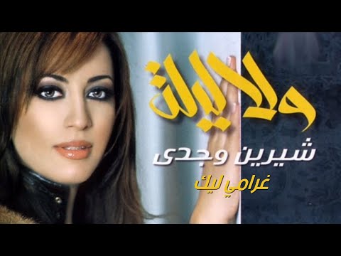 غرامي ليك شيرين وجدي