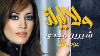 كلمات اغنية غرامي ليك شيرين وجدي