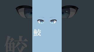 難易度UP💥目だけで誰か分かるかな？ 【ホロライブ/プロトディスコ】描いてみた！  #shorts