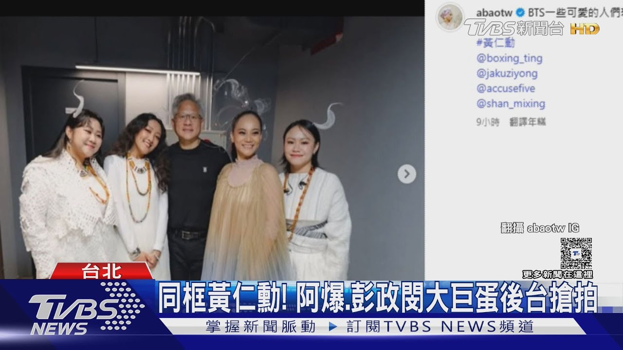 告五人曬合照 周湯豪陪比莉教黃仁勳跳舞