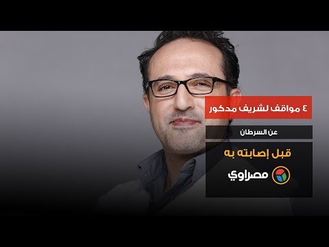 ٤ مواقف لشريف مدكور عن السرطان قبل إصابته به