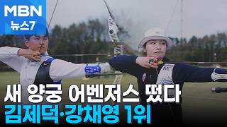 올림픽 3관왕도 고배…아시안게임 향할 '양궁 어벤저스' 확정 [MBN 뉴스7]