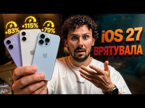 iOS 27 Beta 1 - Apple ВРЯТУВАЛА СТАРІ iPhone!
