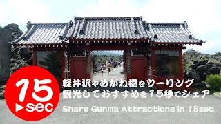 軽井沢やめがね橋（群馬）をツーリング！観光しておすすめを15秒でシェア。Share Gunma Atractions in 15 seconds.
