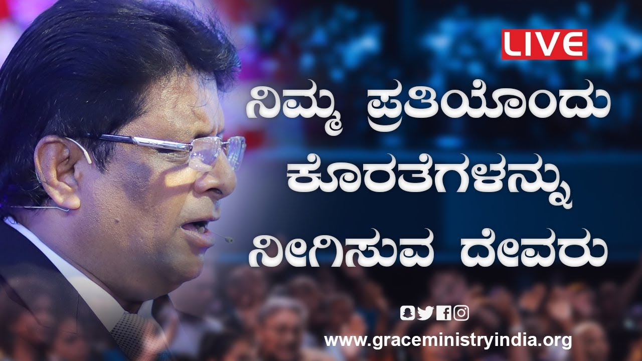 Live: ನಿಮ್ಮ ಪ್ರತಿಯೊಂದು ಕೊರತೆಗಳನ್ನು ನೀಗಿಸುವ ದೇವರು | Kannada Sermon 2021 | Grace Ministry
