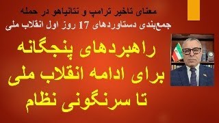 معنای تاخیر ترامپ و نتانیاهو در حمله/ جمع بندی 17 روزه انقلاب/راهبردهای پنجگان