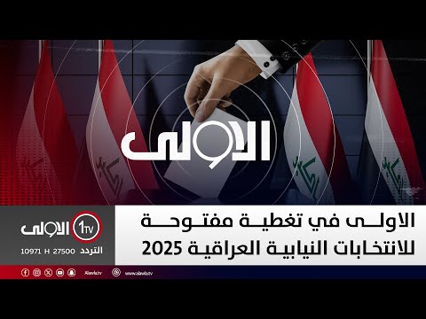 فيديو | #الاولى في تغطية مفتوحة بشأن للانتخابات النيابية العراقية 2025