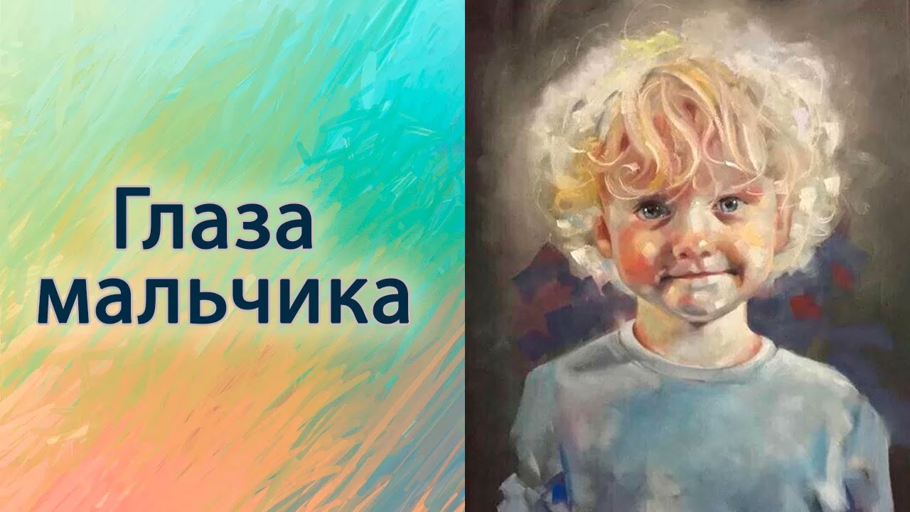 Глаза мальчика