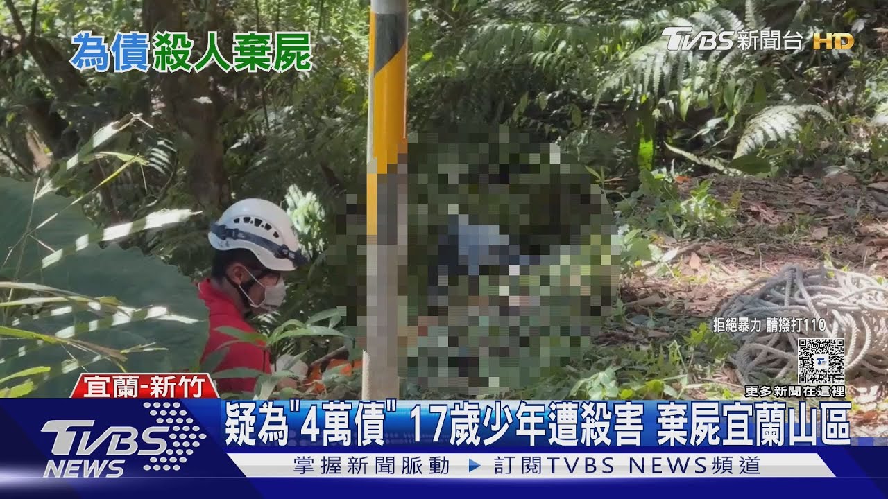 疑為討4萬債！　17歲少年遭殺害「棄屍山區」　至少9人涉案