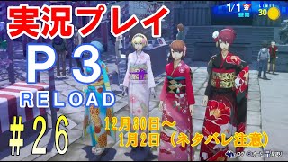 ペルソナ3リロード　実況プレイ　#26