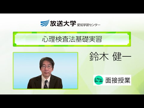 心理検査法基礎実習（愛知学習センター）／鈴木　健一（名古屋大学心の発達支援研究実践センター・教授）