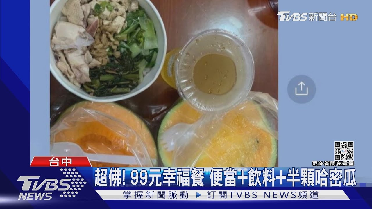 超佛!99元幸福餐 便當+飲料+半顆哈密瓜