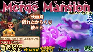 【実況】マージマンション #1435/Merge Mansion【箱庭修繕&パズル】ｺﾝﾋﾞﾏﾝｼｮﾝ
