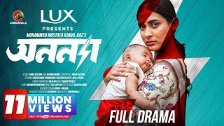 Anonna | Full Drama | Mehazabien Chowdhury | Shashwta Datta | M M Kamal Raz | CINEMAWALA
