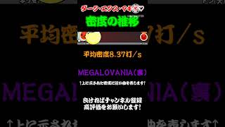 ダーク・エクス・マキナ♡の平均密度の推移 #Shorts #Short #密度調べ #太鼓の達人