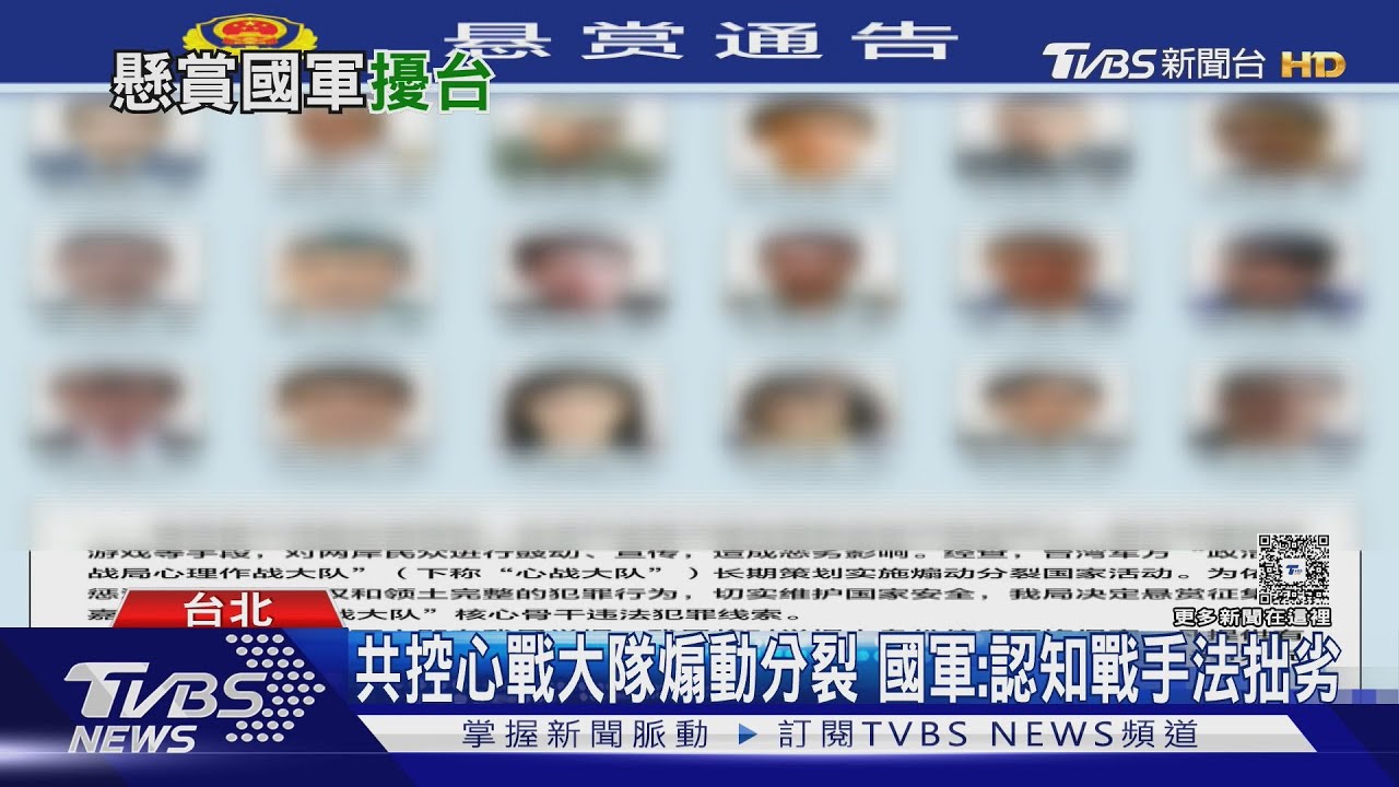雙十才剛過! 中共發布我18名「心戰大隊」懸賞 國軍:認知戰手法拙劣