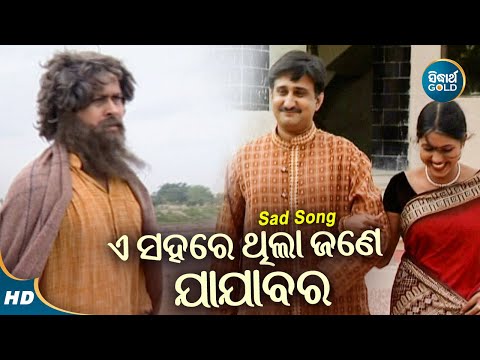 E Sahare Thila Jane Jajabara - Sad Romantic Album Song | Suresh Wadekar | Sidharth Music