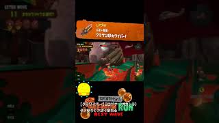【クマサン印のワイパー】クマワイパーでヨコヅナ（オカシラ）【#おスラリン小ネタ2/スプラトゥーン3/サーモンランNEXTWAVE】 #Shorts