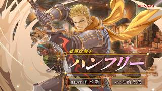 『幻想水滸伝 STAR LEAP』キャラクター紹介：寡黙な剣士「ハンフリー（CV：江頭 宏哉）」