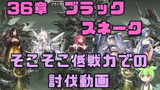 【勝利の女神：NIKKE】36-37 ノーマルモード ブラックスネーク戦 そこそこ低戦闘力討伐（戦闘力339311）#NIKKE #ニケ