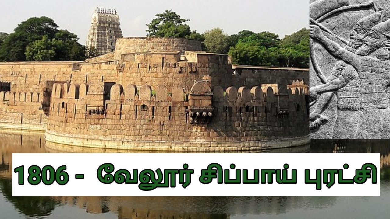 வேலூர் சிப்பாய் புரட்சி - 1806 | The Vellore Mutiny of 1806