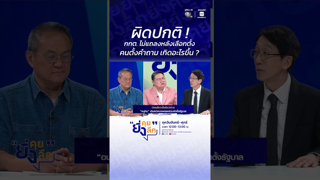ผิดปกติ ! กกต. ไม่แถลงหลังเลือกตั้ง คนตั้งคำถาม เกิ?