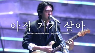 Download lagu 241221 아직 거기 살아 - 데이식스 성진 직캠 (DAY6 SUNGJIN focus) @2024 DAY6 Special Concert 'The Present' mp3