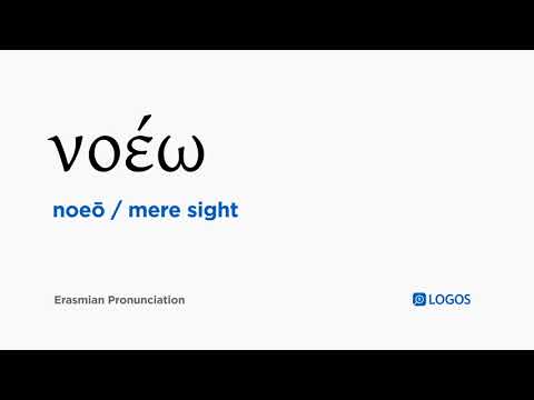How to pronounce Noeō in Biblical Greek - (νοέω / mere sight)