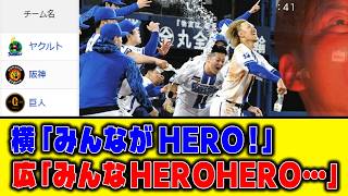 【6月4日】横「みんながHERO！」広「みんなHEROHERO…」【最新セリーグ順位表】