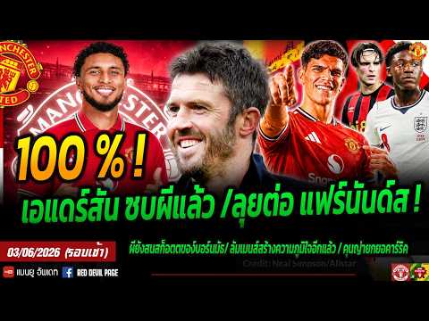 100% เอแดร์สัน ซบผี Here we go! ลุยต่อปิดดีล แฟร์นันเดส+สก็อตต์ ผมต้องขอบคุณคาร์ริคมากๆ #แมนยู #ด่วน