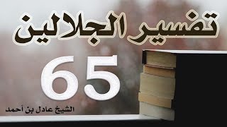 صورة ٦٥. تفسير الجلالين، سورة الشعراء ٥٢-٢٢٧ – الشيخ عادل بن أحمد