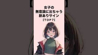 女子の無意識に出ちゃう脈ありサイン７選#恋愛 #恋愛心理学 #恋愛テクニック