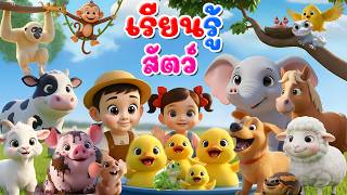 เพลงปรบมือเรียกสัตว์ เรียนรู้สัตว์ l เวอร์ชั่นพี่นุ่น เดอะคิดส์ซอง 2569 | The Kids Song