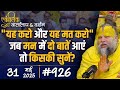 926 Ekantik Vartalaap Darshan 31 05 2025 Shri Hit Premanand Govind Sharan Ji Maharaj