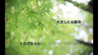 【男性向けボイス】失恋した幼馴染【くらげちゃん】