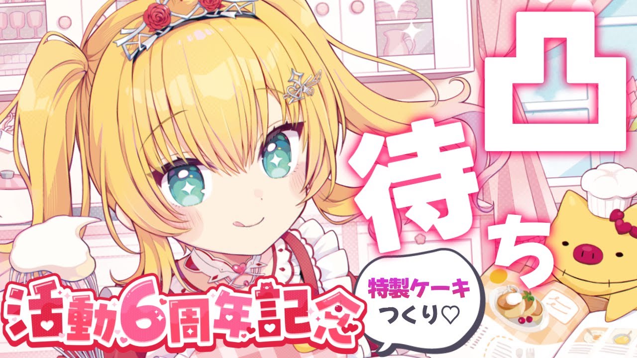 【#はあちゃま6周年】凸待ちCOOKING♪【ホロライブ/赤井はあと】