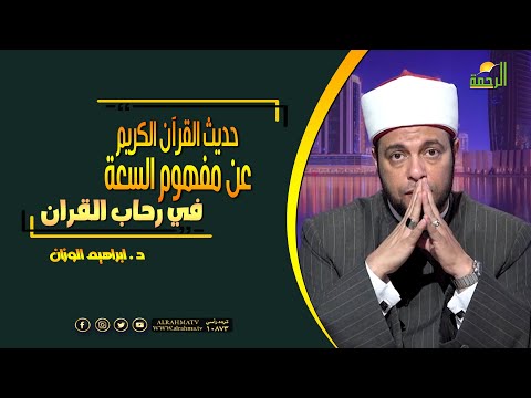 حديث القرآن الكريم عن مفهوم السعة في رحاب القرآن فضيلة الدكتور إبراهيم الوزان