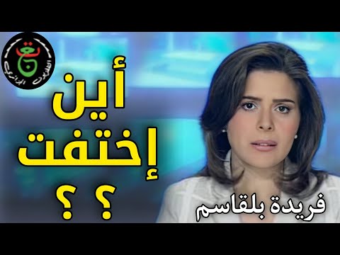 شاهد أين اختفت مقدمة نشرة الثامنة فريدة بلقاسم ستنصدم من شكلها اليوم