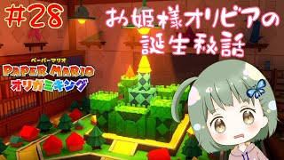 オリビアが生まれた日【ペーパーマリオオリガミキング】 #28