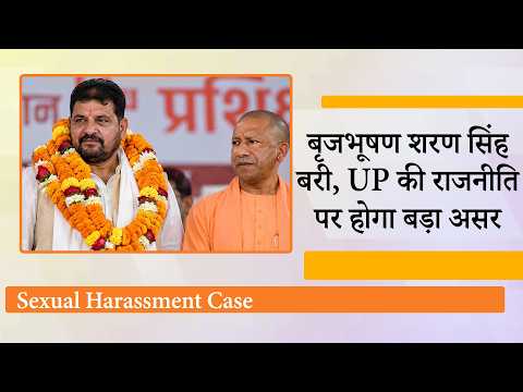 Brij Bhushan Sharan Singh बाइज्जत बरी, विपक्ष की साजिशें विफल, UP Chunav से पहले बढ़ी सियासी हलचल Brij Bhushan Sharan Singh बाइज्जत बरी, विपक्ष की साजिशें विफल, UP Chunav से पहले बढ़ी सियासी हलचल